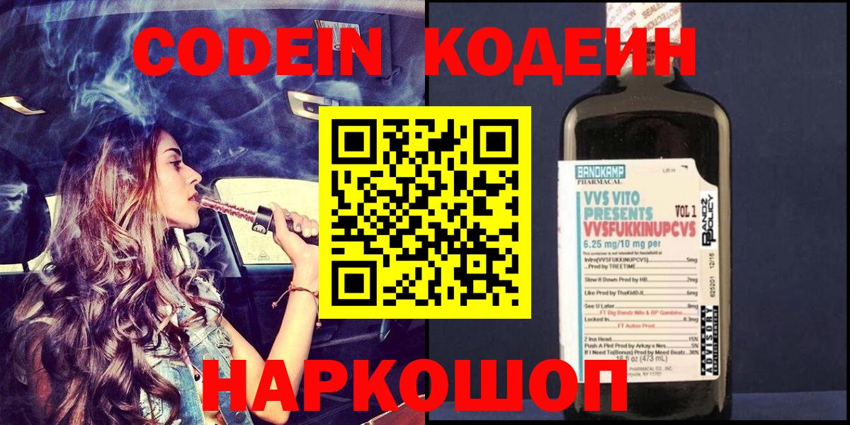 Codein напиток Lean (лин) Камышин