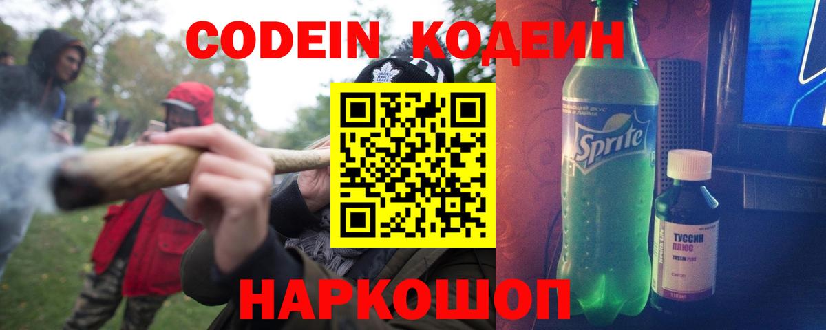 Codein напиток Lean (лин)  Codein Purple Drank  Камышин  Вход с VPN 